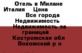 Отель в Милане (Италия) › Цена ­ 362 500 000 - Все города Недвижимость » Недвижимость за границей   . Костромская обл.,Вохомский р-н